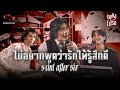 ไม่อยากพูดว่ารักให้รู้สึกดี - SAINT AFTER SIX (Original by เมฆ จิรกิตติ์) | เพลงโปรด