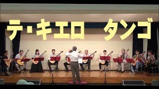 テ・キエロ　タンゴ    石田　忠　作曲　横須賀ギターアンサンブル　指揮　石田　忠　クラシックギター