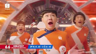 Shopee 6.6 Greatest Brands Celebration แบรนด์ดัง ดีลปังทะลุโลก