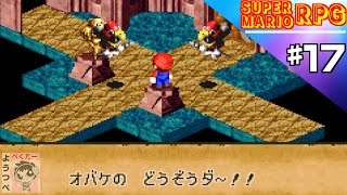 【レトロゲー】スーパーマリオRPGをやってみた　♯17【実況】