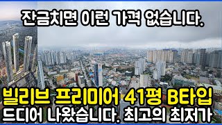 드디어 최고의 최저가 나왔습니다  빌리브 프리미어 104B