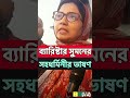 উন্নয়নের জোয়ারে ভাসাবো ॥ব্যারিস্টার সুমনের সহধর্মীনির প্রতিজ্ঞা