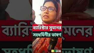 উন্নয়নের জোয়ারে ভাসাবো ॥ব্যারিস্টার সুমনের সহধর্মীনির প্রতিজ্ঞা