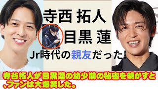 寺西拓人と目黒蓮の関係は親友！2人の仲良しエピソードについても調査  寺谷拓人が明かす目黒蓮 #の幼少期の秘密にファン大爆 snowman