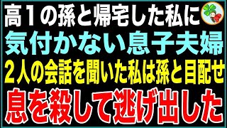 【スカッと】高1の孫娘を連れて帰宅する私に気付かない息子夫婦。2人の会話を聞いた私は孫娘と目配せをし、息を殺して逃げ出した【感動する話】