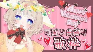 【歌枠／雑談】バレンタインなので！！！いつもありがとうの感謝をこめて！！！可愛い曲を歌います！！！Singing Stream／chatting【新人Vtuber 】