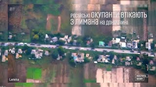 Відео з оточеного ЗСУ Лимана, зняте на \