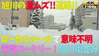 【北海道ドライブ映像】4K■難所！！ローカルルールで意味不明な常盤ロータリー＆旭川市の街並み