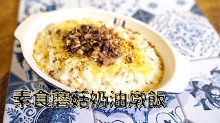 【Easy Cook料理教室】素食蘑菇奶油燉飯