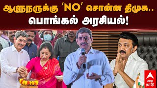 Governor RN Ravi | ஆளுநருக்கு ’No’ சொன்ன திமுக.. பொங்கல் அரசியல்..! Pongal Function in Raj Bhavan