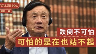 【HUAWEI】華為創辦人【任正非】的奮鬥故事。