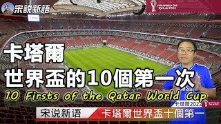 10 Firsts of the Qatar World Cup  17 Days to the World Cup You'll Know If You're a Real Fan Or Not