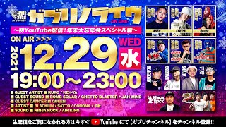 ガブリノライヴ12月号 ~初YouTube配信！年末大忘年会スペシャル~篇