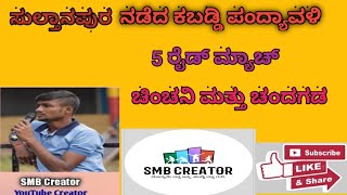 ಸುಲ್ತಾನಪುರ 58 kg ಕಬಡ್ಡಿ ಪಂದ್ಯಾವಳಿಯಲ್ಲಿ 5 ರೈಡ್ ಮ್ಯಾಚ್ ಚಿಂಚನಿ ಮತ್ತು ಚಂದಗಡ ವಿನ್ ಬಾಯ್ ಚಿಂಚನಿ.