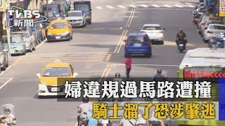 【TVBS】婦違規過馬路遭撞　騎士溜了恐涉肇逃