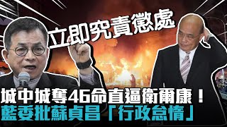 城中城奪46命直逼台中衛爾康！藍委批蘇貞昌「行政怠惰」【CNEWS】