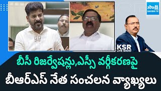 BRS leader Sensational Comments on BC Reservation Bill \u0026 SC Classification   | KSR Show | @SakshiTV