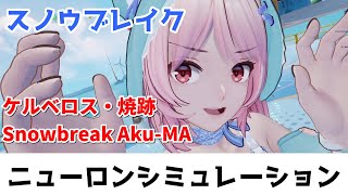 【スノウブレイク】ニューロンシミュレーション 1/6～1/12（ケルベロス・焼跡/Snowbreak Aku-MA）