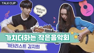 [가치 더하는 작은음악회] 기타리스트 #김지희 편🎸