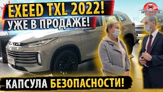 ✅НОВЫЙ Хит продаж в РОССИИ! EXEED TXL 2022!