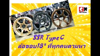 ล้อSSR TypeC รีวิวล้อแม็กซ์ขอบ18 กว้าง 9.5 ET25 งานไทยแท้ๆ