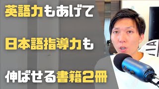 【日本語教師】自分の英語力を伸ばして、日本語教育にも活かせた本２冊