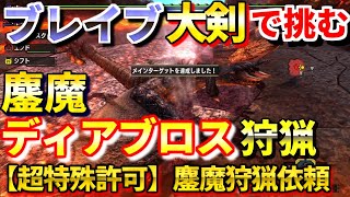 【MHXX】超どへたハンターが挑む 鏖魔ディアブロス狩猟 大剣ブレイブソロ【超特殊許可】鏖魔狩猟依頼【ダブルクロス】