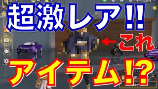 【荒野行動】誰も持ってない超激レアアイテムGETした！！！！【ヒデヤス】