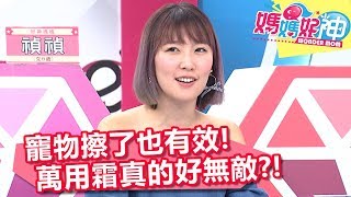 寵物擦了也有效 萬用霜真的好無敵？！ 媽媽好神 20180125 part3/4 EP184 李懿 佩姬