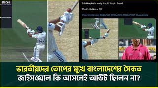 ভারতীয়দের তোপের মুখে বাংলাদেশের সৈকত, জাইসওয়াল কি আসলেই আউট ছিলেন না?