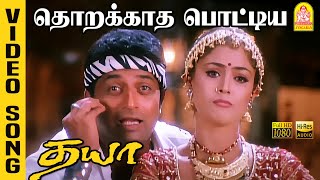 தொறக்காத பொட்டிய Thorakatha Pottiye - HD Video Song | Dhaya | Prakash Raj | Simran | Bharathwaj