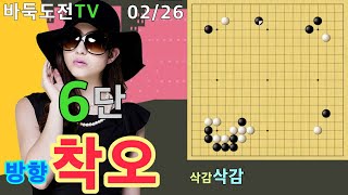 02/26 실전6단도전(백) #바둑도전 #방향착오 #6단도전