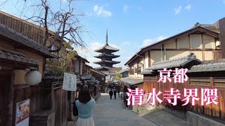 京都 師走の清水寺界隈を散策 2021年12月21日 Walking around Kiyomizu-dera Temple 清水寺〜産寧坂〜八坂の塔〜ねねの道