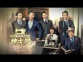 【月桂樹西裝店的紳士們】ep32 我們的作品被調包了 東森戲劇40頻道 週一至週五 晚間8點