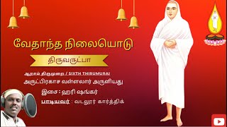 | வேதாந்த நிலையொடு |  திருவருட்பா  | இசை ஹரி ஷங்கர் |cபாடியவர்  வடலூர் கார்த்திக் |