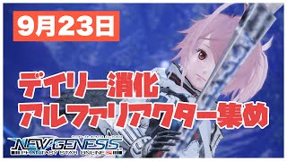 【PSO2NGS】デイリー消化とアルファリアクター集め【2021/09/23】