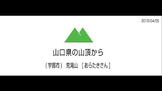 山口県宇部市　荒滝山　(あらたきさん)　山頂　2015/04/05