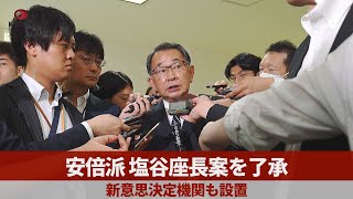 安倍派、塩谷座長案を了承 新意思決定機関も設置