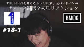 【 #18-1 】THE  FIRSTを知らなかった43歳、元バンドマンがザスト全話全初見リアクション