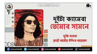 দুইটা ক্যামেরা তোমার | Duita Camera Tumar | Kari Amir Uddin Ahmed | Bangla New Song |Lyrical Video