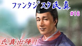 ファンタジスタ氏真＿信長の野望・大志：上級プレイ＃16氏真出陣！