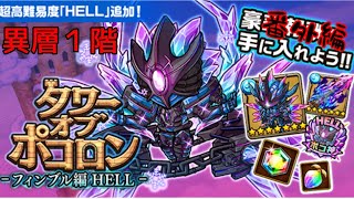 【ポコダン】フィンブルHELL異層1階　各フロアワンキル編