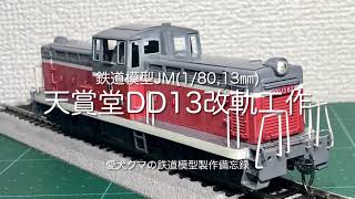 鉄道模型JM(1/80,13㎜) 天賞堂DD13改軌工作