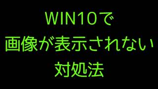 WIN10で画像（フォト）が表示されない