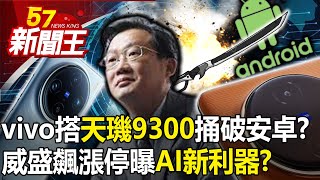 vivo新機搭「天璣9300」捅破安卓天花板？威盛飆漲停曝AI新利器？ 【57新聞王 精華篇】20231113