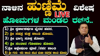 ನಾಳಿನ ಹುಣ್ಣಿಮೆ ವಿಶೇಷ ಹೋಮಗಳ ಮಂಡಲ ರಚನೆ | Acharya Shree Vittal Bhat Live..|