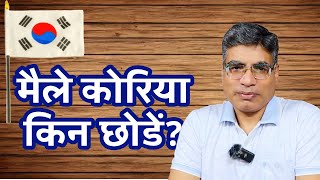 मैले कोरिया किन छोडें? || Why I left Korea? || BR Bhatta || अहिले म कहाँ छु र के गर्दैछु?