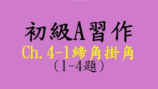 初級A習作｜ch.4-1締角掛角(1-4題)