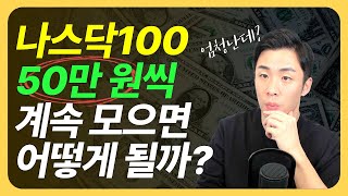 50만원씩 나스닥100 ETF 계속 모으면 벌어지는 일 #ETF투자