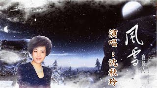 【風雪夜歸人】 沈秋玲 (曲譜歌集-5)